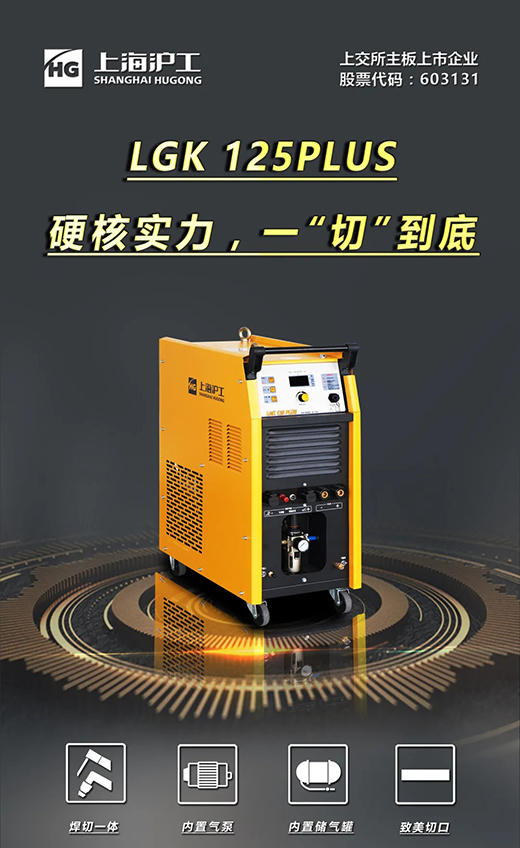 威客电竞VKGAMELGK125PLUS等离子切割机