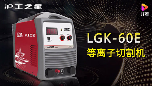 威客电竞VKGAME之星等离子切割机LGK-60E快速装置、、切割参数推荐、、切割演示、、效果展示视频
