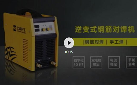 威客电竞VKGAME逆变式钢筋对焊机DS 400/500介绍抖音短视频